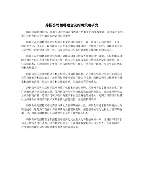 跨国公司招聘理念及招聘策略研究
