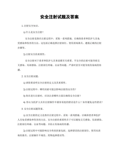 安全注射试题及答案