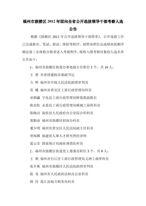 福州市鼓楼区2012年面向全省公开选拔领导干部考察人选公告