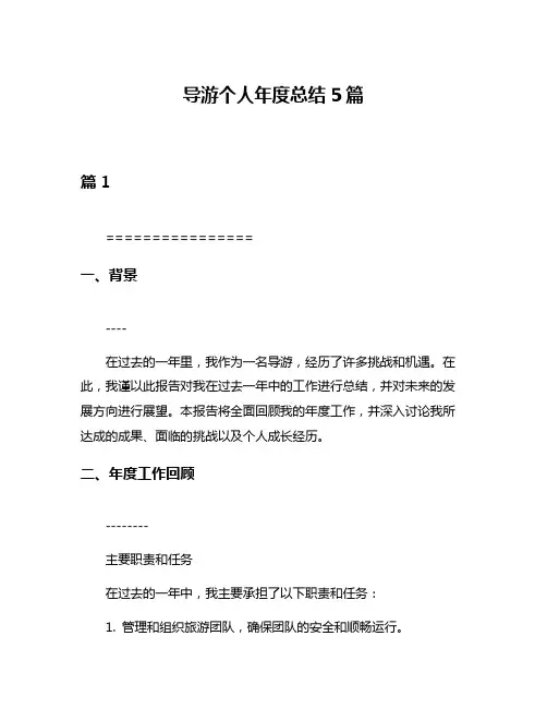导游个人年度总结5篇