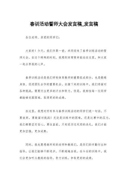 春训活动誓师大会发言稿_发言稿