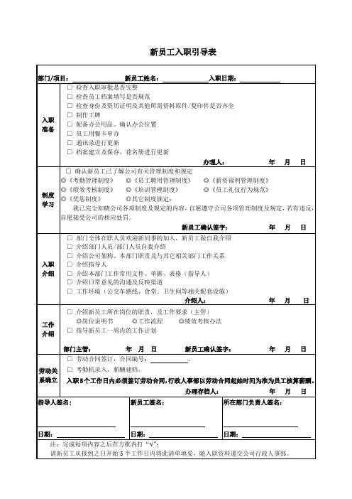 新员工入职引导表