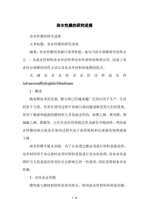 亲水性膜的研究进展