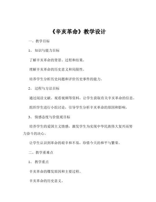 《辛亥革命》教学设计
