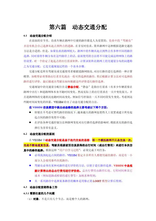 第六篇  vissim动态交通分配