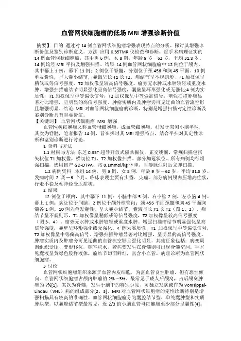 血管网状细胞瘤的低场MRI增强诊断价值