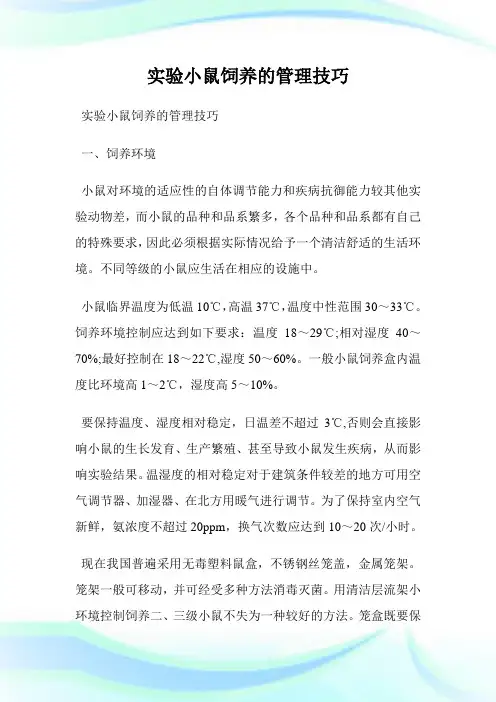 实验小鼠饲养的管理技巧.doc