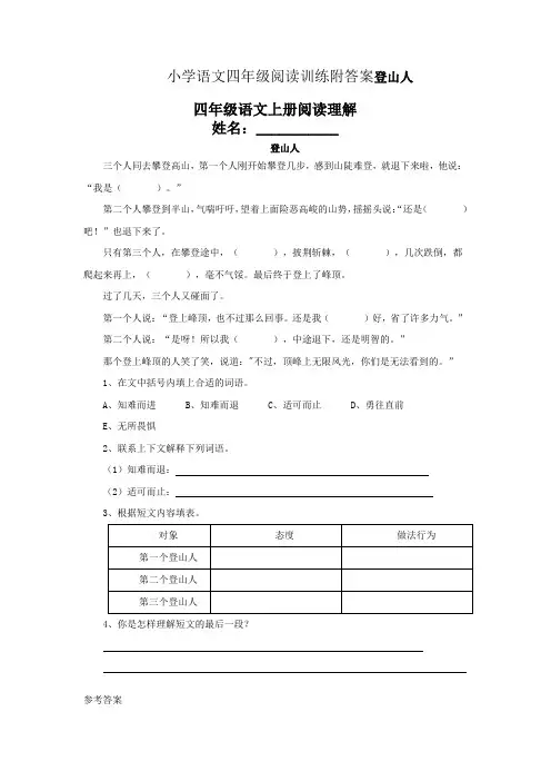 小学语文四年级阅读训练附答案登山人