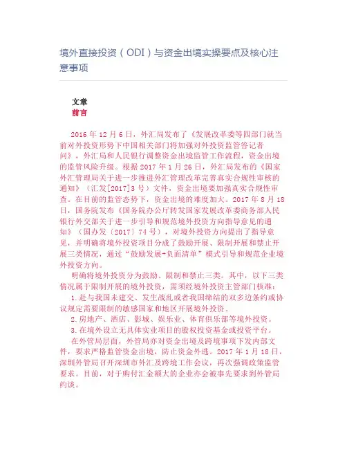 境外直接投资(ODI)与资金出境实操要点及核心注意事项