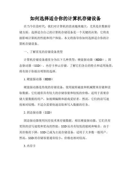 如何选择适合你的计算机存储设备
