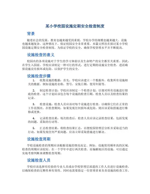 某小学校园设施定期安全检查制度