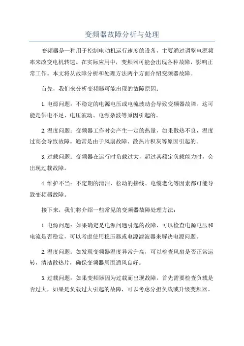 变频器故障分析与处理