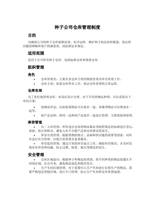 种子公司仓库管理制度