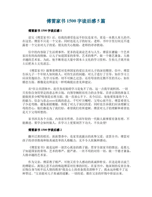 傅雷家书1500字读后感5篇