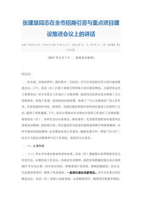 张建慧同志在全市招商引资与重点项目建设推进会议上的讲话