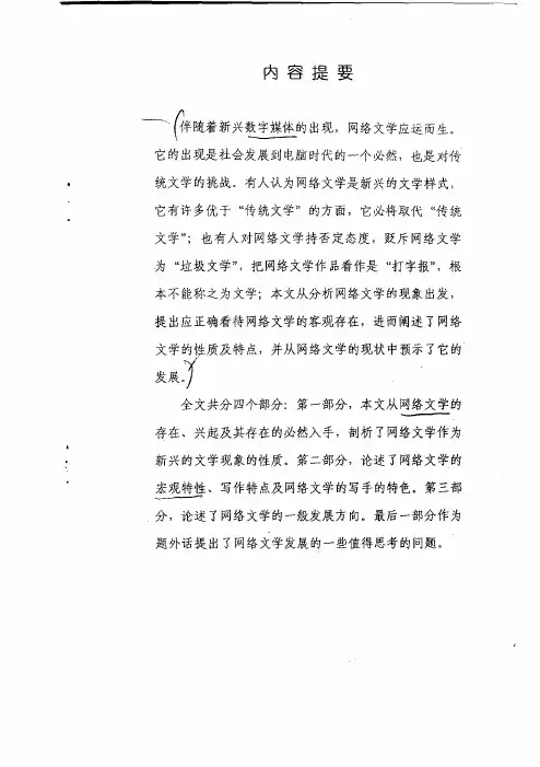 网络文学的性质、特点和发展
