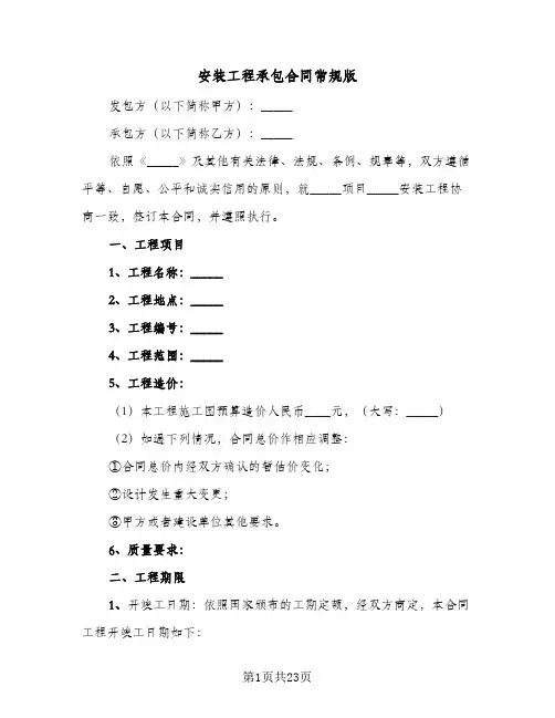 安装工程承包合同常规版(5篇)