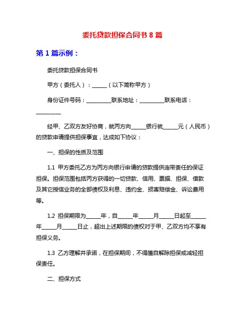 委托贷款担保合同书8篇