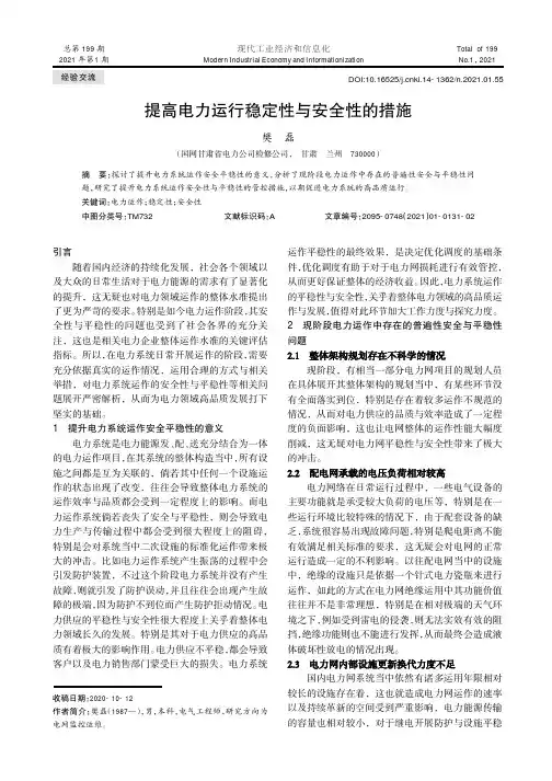 提高电力运行稳定性与安全性的措施
