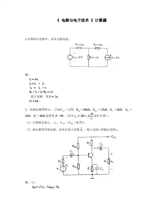 2018上半年华工平时作业电路与电子技术计算题