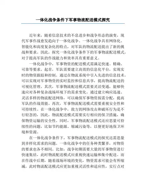 一体化战争条件下军事物流配送模式研究