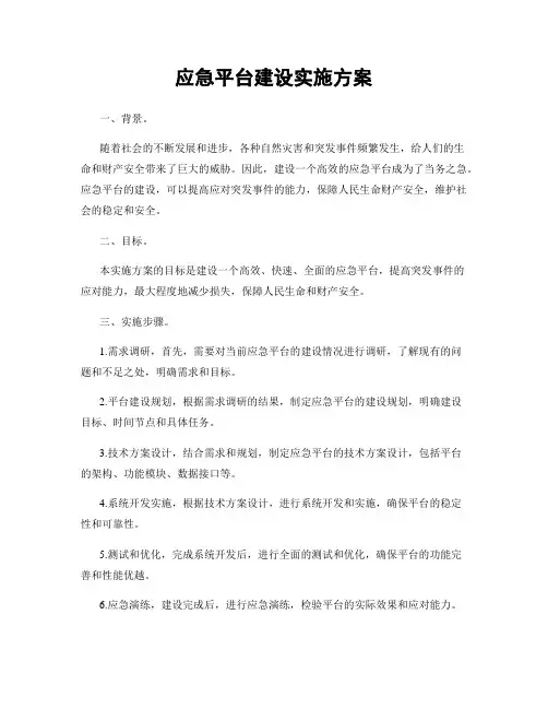 应急平台建设实施方案