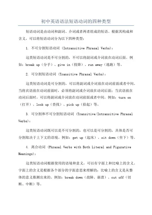初中英语语法短语动词的四种类型