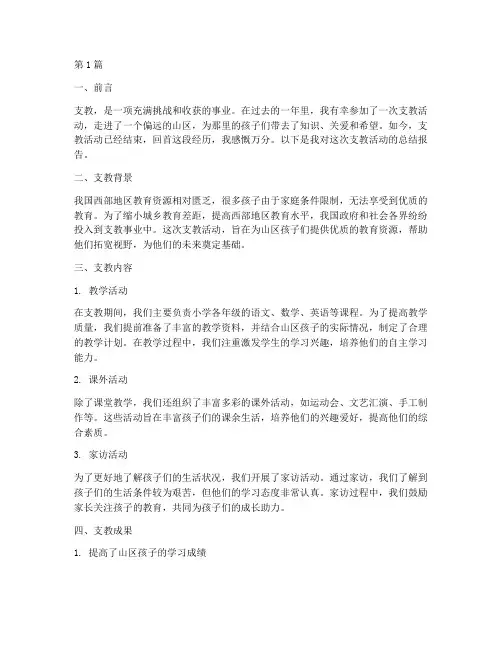 支教文章总结报告范文(3篇)