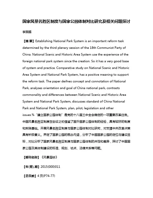 国家风景名胜区制度与国家公园体制对比研究及相关问题探讨
