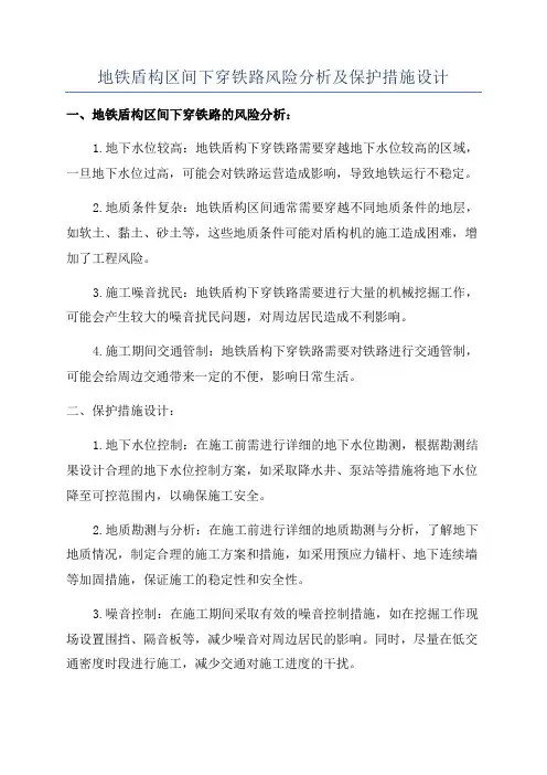 地铁盾构区间下穿铁路风险分析及保护措施设计