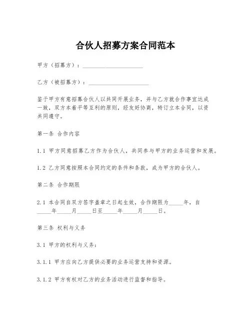 合伙人招募方案合同范本