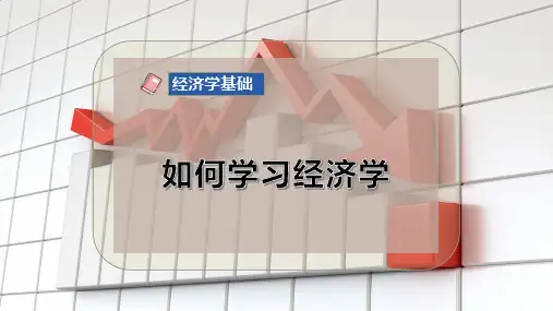 如何学习经济学