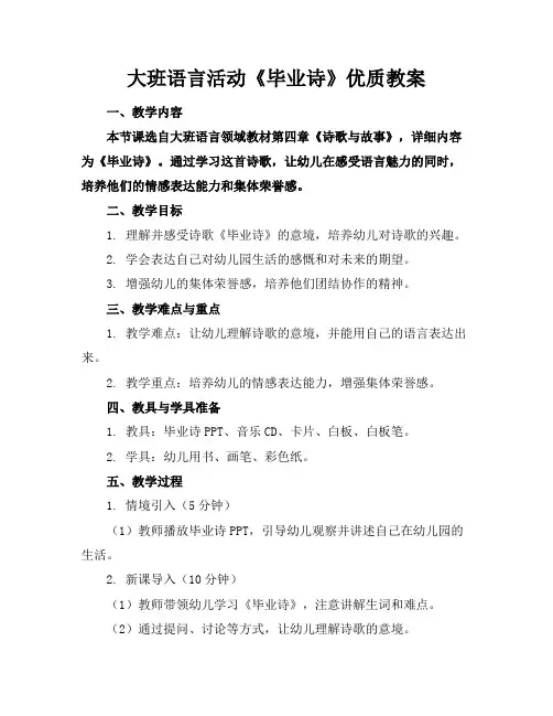 大班语言活动《毕业诗》优质教案