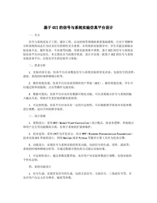 基于GUI的信号与系统实验仿真平台设计
