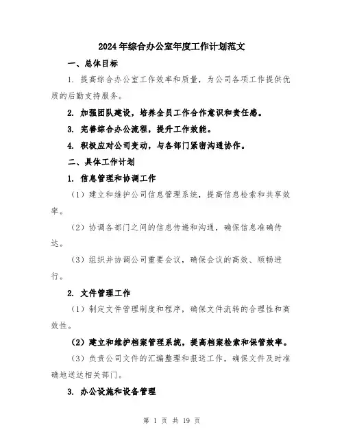 2024年综合办公室年度工作计划范文（6篇）
