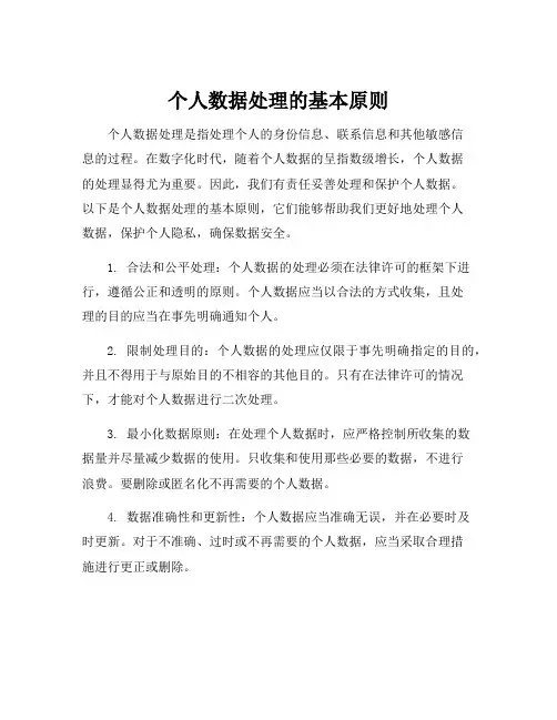个人数据处理的基本原则