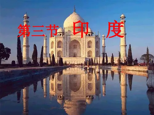 人教版地理七年级下册印度 精品课件(48张)