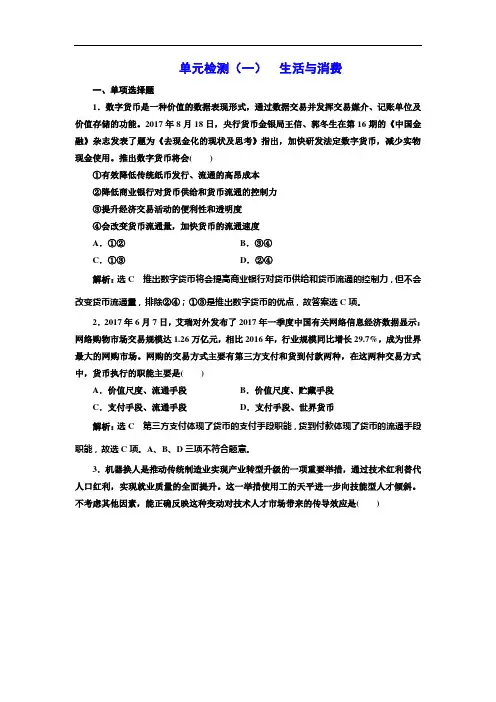 2019-2020学年高三新创新一轮复习政治江苏专版单元检测：(一) 生活与消费 Word版含解析