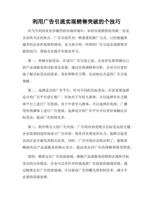利用广告引流实现销售突破的个技巧