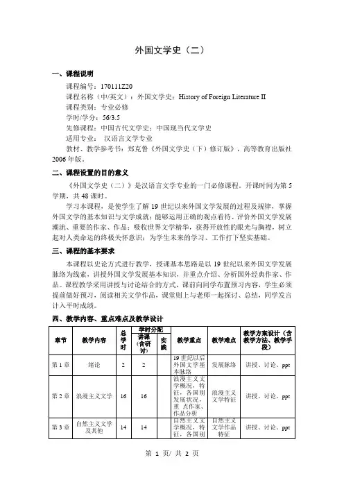 外国文学史(二)   教学大纲