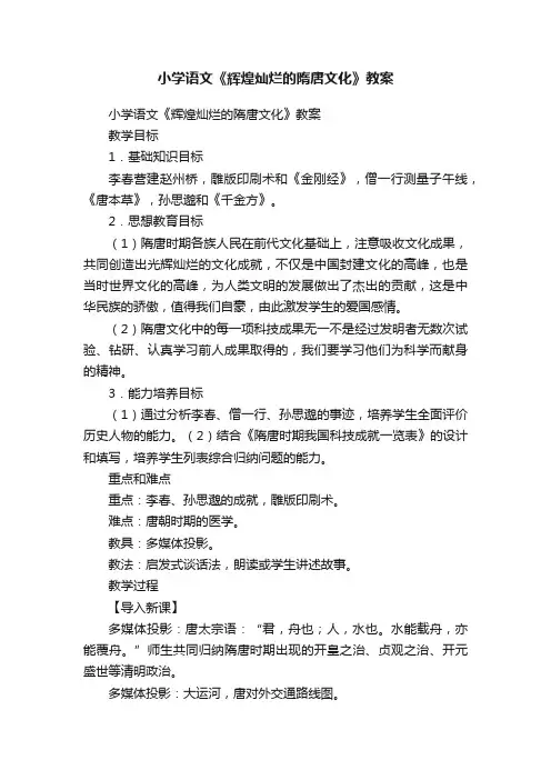 小学语文《辉煌灿烂的隋唐文化》教案