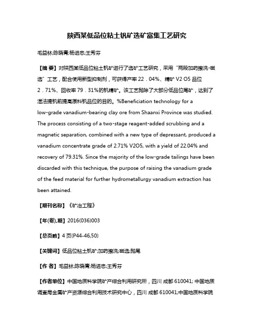 陕西某低品位粘土钒矿选矿富集工艺研究