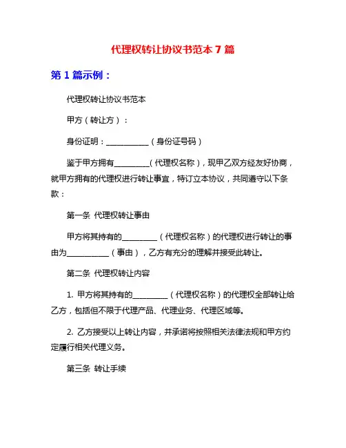 代理权转让协议书范本7篇