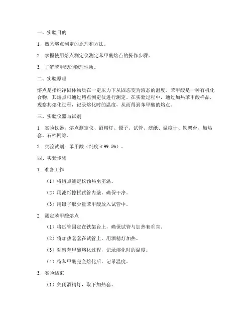 苯甲酸熔化实验报告