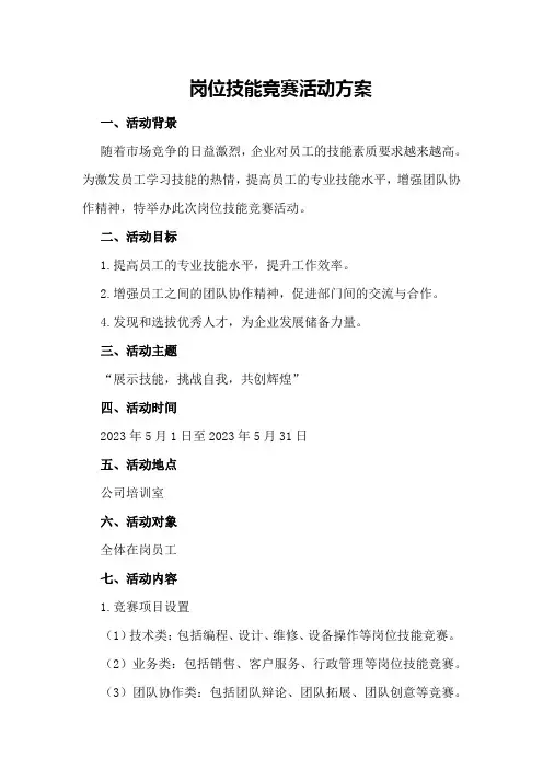岗位技能竞赛活动方案