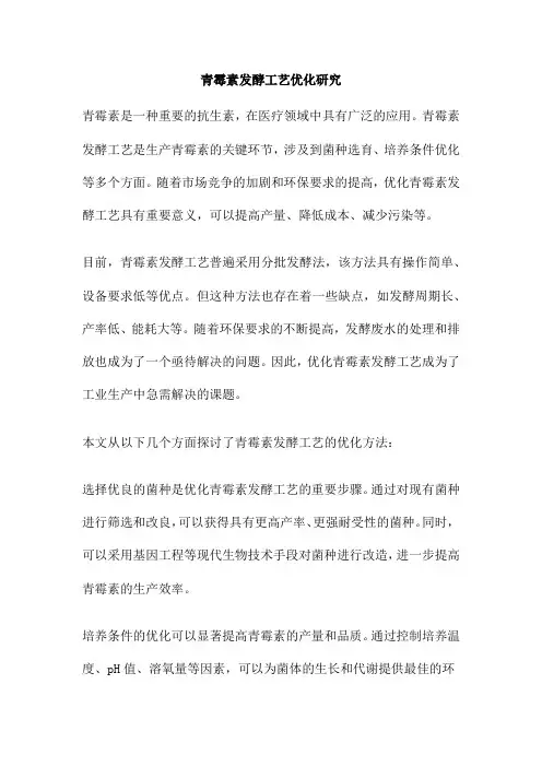 青霉素发酵工艺优化研究