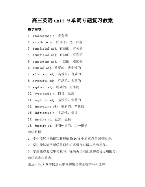 高三英语unit9单词专题复习教案
