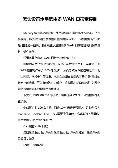 怎么设置水星路由多WAN口带宽控制