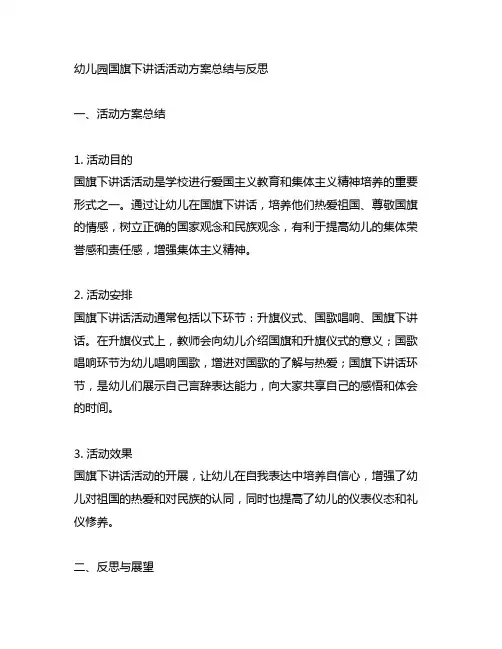 幼儿园国旗下讲话活动方案总结与反思