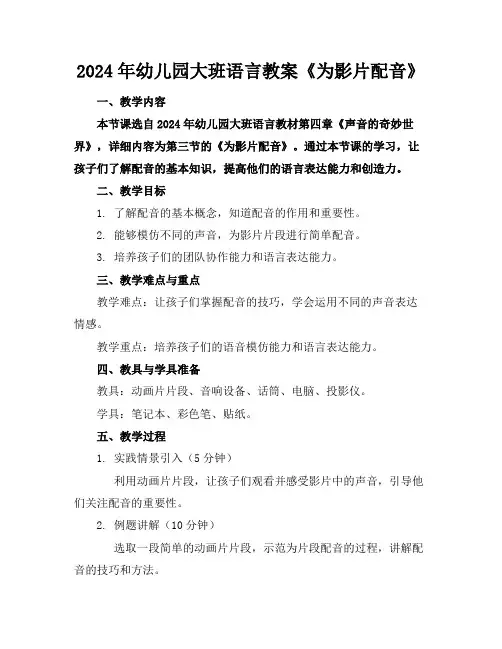 2024年幼儿园大班语言教案《为影片配音》
